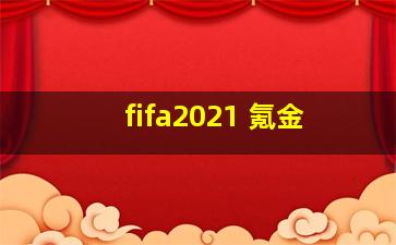 fifa2021 氪金